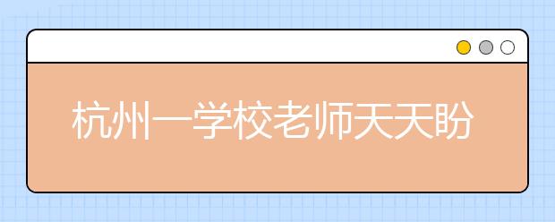 杭州一學校老師天天盼著太陽出來 為哪般？