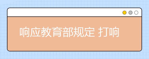 响应教育部规定 打响小学生睡眠保卫战！