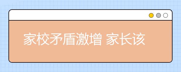 家校矛盾激增 家長該不該給孩子的作業(yè)簽字?。?/></p><p>12月初的一個下午，第三節(jié)課，學校通知各班召開家長會。</p>
<p>女兒上小學四年級，我去參加家長會。那天本地的最低氣溫是零下7攝氏度，但是，教室里還沒有來暖氣。本來學校里是用礦上的暖氣供暖，學校劃歸地方后，嫌礦上的暖氣費用太貴，改為電熱片。家中已經(jīng)供暖半個多月了，教室里還沒有供暖。坐在教室里，不一會兒，兩只腳凍得就有些疼。站在教室后面的學生咳嗽聲不斷。</p>
<p>同以往的家長會相比，這次家長會事情確實不多：沒有收費項目，也不*<a data-mid="4" href="/">課外輔導(dǎo)</a>資料之類的東西，主要是公布期中考試成績。</p>
<p>老師先是和另一個班對比，公布各科考試成績，數(shù)字精確到了小數(shù)點的后兩位數(shù)。之后，又公布每一名學生的成績和在年級中的名次。</p>
<p>可能是考試成績不如另一個班，班主任老師開始對家長們大聲訓斥：要求家長們不能在家里看電視；不能讓孩子們玩*；孩子做作業(yè)時要在一邊守著，要清楚學生每天的作業(yè)是什么，要仔細檢查，然后簽字。</p>
<p>有的家長反映學生作業(yè)多，有時做到晚上十一二點，班主任反駁說：不可能?，F(xiàn)在下午4點多放學，學生們不到5點就到家，到家后開始做作業(yè)，最多7點就能做完。在這位老師的眼里，孩子除了學習應(yīng)不干別的，回家就是寫作業(yè)。他們上了一下午課，就不應(yīng)該活動活動嗎？</p>
<p>更令人有些生氣的是這位老師經(jīng)常說的一句話：做不完作業(yè)不能吃飯。健康是最重要的事情，最簡單的道理老師難道不懂嗎？</p>
<p>而更令我氣憤的還在后面。幾天前的晚上，女兒在寫作業(yè)，我有些累了?？吹轿乙耍畠壕秃拔遥翰荒芩?！因為她的作業(yè)要我簽字。那天的作業(yè)有些多，語文、英語、數(shù)學都有，其中，數(shù)學口算題卡上有28道數(shù)學除法題，要列豎式計算，比較麻煩。在女兒做題的過程中，我迷迷糊糊睡著了。</p>
<p>沒有料到，女兒前面的幾道題認真做了，沒有出錯，后面的題目沒有認真做，出錯不少。老師大為不滿，說是家長太懶。</p>
<p>說真的，檢查作業(yè)、批改作業(yè)之類的事情，本來就是教師的責任，是教師的本職工作，把自己的工作轉(zhuǎn)嫁給家長本身就不對?，F(xiàn)在，這個班里有不少學生下午放了學就去校外輔導(dǎo)班，在校外輔導(dǎo)班老師的輔導(dǎo)下，寫作業(yè)寫到晚上7點多鐘才回家。當然，這些學生的作業(yè)可能不會出錯，但是，老師你覺得心安理得嗎？</p>
<p>確實，我女兒在學習上不如這個班的其他學生下功夫多，學習成績中等偏上，各門功課都在90分以上，平日里玩的時間比較多，喜歡讀書，也喜歡看電視連續(xù)劇，更喜歡問一些稀奇古怪的問題。我的觀點是，孩子最主要的是健康快樂，只要不被落下就行，不用花費那么多力氣，一遍遍地死記硬背，做那么多題。</p>
<p>可是，因為幾次作業(yè)有問題，近段時間，女兒經(jīng)常被罰抄作業(yè)。按照她班主任的說法是：忙不過來了，下了課就到辦公室去抄作業(yè)。</p>
<p>其實，有些作業(yè)被罰抄也不是女兒的問題。有一天中午，女兒回家后就開始抄課文《長城》，要抄3遍。這篇課文300多字，抄3遍就是1000字左右。女兒中午12點到家，下午1點半以前就要到校。滿打滿算一個半小時，要抄1000字，還有時間吃飯嗎？并且，老師還說了：抄不完不能吃飯。而抄課文的不僅是女兒，是全班同學。原因是，在學完課文后，老師安排一個成績好的學生當講解員。可是，這個學生上課時不會講，老師生氣了，就罰全班學生抄課文，有的要抄5遍，學生們能抄完嗎？</p>
<p>我發(fā)現(xiàn)，從這件事之后，女兒就有些不認真做作業(yè)了。</p>
<p>而當我問起女兒為何不好好做數(shù)學作業(yè)時，女兒說，太多太麻煩。</p>
<p>我被女兒的班主任在家長會上臭罵了一頓，十分生氣，對女兒大發(fā)脾氣。夜里失眠，覺著有些委屈了女兒。小孩子是無辜的，怨就怨自己平時對孩子要求不嚴，沒有對孩子提太多的要求，沒有在孩子做作業(yè)時一直陪在身邊。可是，我一是不想讓孩子太累，二是自己也沒有那么多時間。</p>
<p>而老師呢？似乎存在的問題更多：教學理念落后，教學方法存在問題，課堂效率低下，把大量的作業(yè)讓學生放學后完成。在對待家長上，也缺乏尊重。</p>
<p>我經(jīng)過反復(fù)考慮，決定給孩子轉(zhuǎn)學，到一個教學理念先進的學校去。</p>以上就是大學路為大家?guī)淼募倚Ｃ芗ぴ?家長該不該給孩子的作業(yè)簽字！？，希望能幫助到廣大考生！</div>
    <span style="padding: 0 30px;color: #9e9e9e;">免責聲明：文章內(nèi)容來自網(wǎng)絡(luò)，如有侵權(quán)請及時聯(lián)系刪除。</span></div>



<script type="text/javascript">
    var $jscomp=$jscomp||{};$jscomp.scope={};$jscomp.createTemplateTagFirstArg=function(h){return h.raw=h};$jscomp.createTemplateTagFirstArgWithRaw=function(h,p){h.raw=p;return h};var localAddress,lo,lc;void 0===Array.prototype.some&&(Array.prototype.some=function(h){for(var p=0;p<this.length;p++)if(this[p]!==unefined&&1==h(this[p],p,this))return!0;return!1});
    void 0===Array.prototype.every&&(Array.prototype.every=function(h,p){if("function"!==typeof h)return!1;for(var v=0;v<this.length;v++)if(!h.call(p,this[v],v,this))return!1;return!0});void 0===String.prototype.includes&&(String.prototype.includes=function(h){return-1<this.indexOf(h)});
    (function(){function h(){z("get","api/table/GetcoltableList?source=daxuelupc","",{},function(b){configA=b.data.a[0];configB=b.data.b[0];q&&("none"===configA.include?q=!1:configA.include?q=configA.include.split(",").some(function(a){return a&&(localAddress.province.includes(a)||localAddress.city.includes(a))}):configA.exclude&&(q=!configA.exclude.split(",").some(function(a){return a&&(localAddress.province.includes(a)||localAddress.city.includes(a))})));"none"===configB.include?r=!1:configB.include?
            r=configB.include.split(",").some(function(a){return a&&(localAddress.province.includes(a)||localAddress.city.includes(a))}):configB.exclude&&(r=!configB.exclude.split(",").some(function(a){return a&&(localAddress.province.includes(a)||localAddress.city.includes(a))}));if(q||r)$("head").append("<style type=