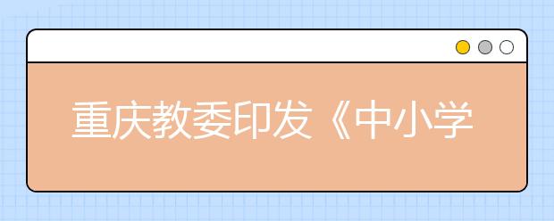 重庆教委印发《中小学管理规范办学行为的通知》 看学校如何为学生“减负”？