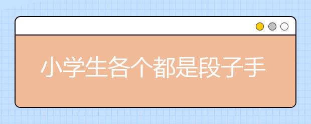 小学生各个都是段子手 辛苦这一届的爸爸妈妈啦！