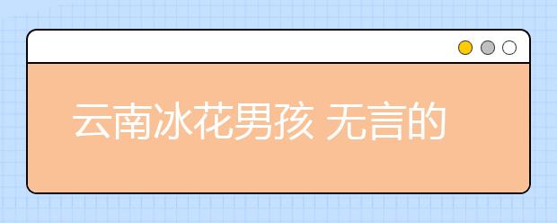 云南冰花男孩 無言的痛！