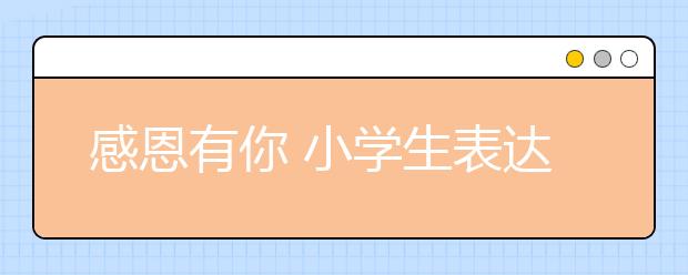 感恩有你 小学生表达对家长的爱