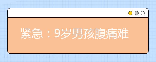 緊急：9歲男孩腹痛難忍 驚喜：倆交警騎摩托引路