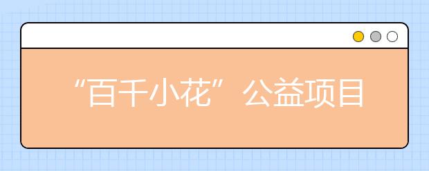 “百千小花”公益项目首个校舍改善工程竣工 小学生终于有地方住啦！