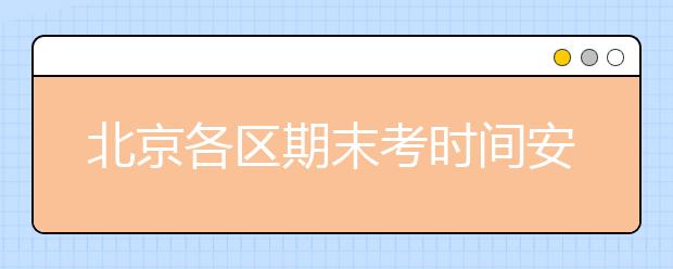 北京各区期末考时间安排，请家长速速围观！