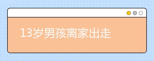 13歲男孩離家出走 警察哥哥悉心照顧幫其回家