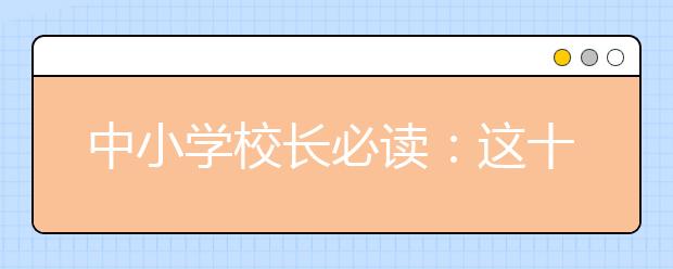 中小學校長必讀：這十件事一定要了解