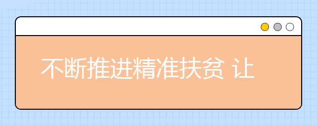 不斷推進(jìn)精準(zhǔn)扶貧 讓“冰花男孩”們享受同樣的溫暖！