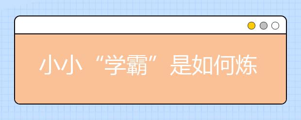 小小“學霸”是如何煉成的？解讀“學霸”生活