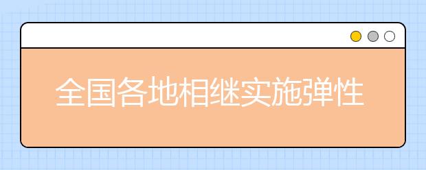 全國各地相繼實施彈性離校制 效果如何呢？