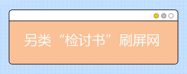 另類“檢討書”刷屏網(wǎng)絡 老師：人文關懷在里面