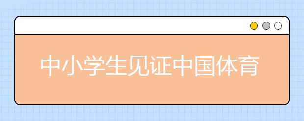 中小学生见证中国体育的成长 感受体育的快乐