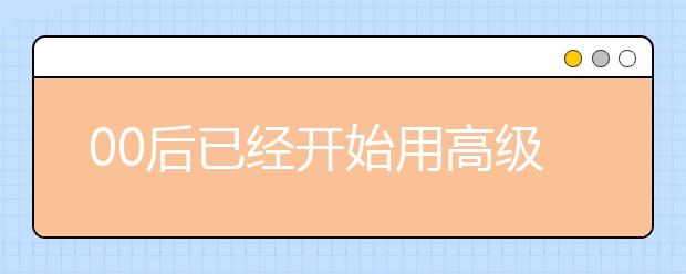 00后已經(jīng)開始用高級化妝品 孩子的審美教育應該如何做？