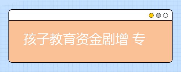 孩子教育資金劇增 專家建議：家長(zhǎng)應(yīng)理性消費(fèi)