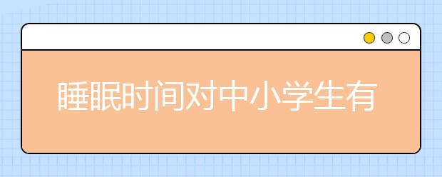 睡眠时间对中小学生有多重要 智力的高低就看睡眠时间啦！