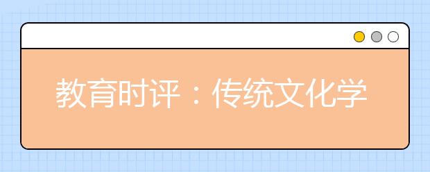 教育時評：傳統(tǒng)文化學(xué)習(xí)路阻且艱！