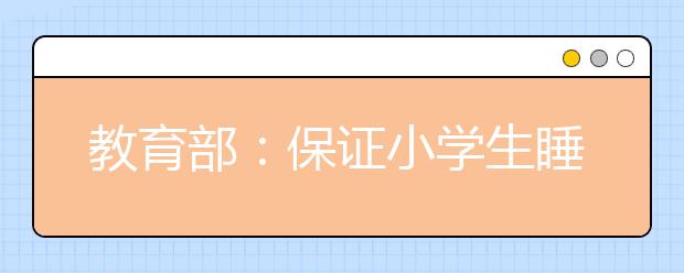 教育部：保證小學(xué)生睡眠時(shí)間10小時(shí) 家長(zhǎng)的焦慮壓榨孩子睡眠