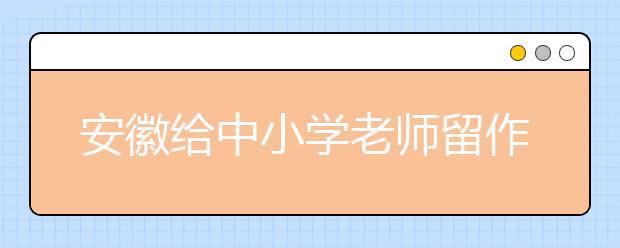 安徽给中小学老师留作业：每天阅读时间不少于两小时！