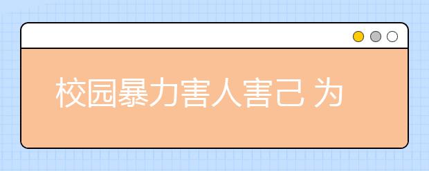 校园暴力害人害己 为何屡禁不止？！