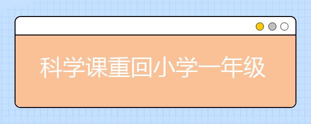 科學(xué)課重回小學(xué)一年級課堂 春天不是突然降臨的！