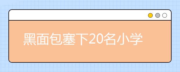 黑面包塞下20名小学生 学生安全谁负责？