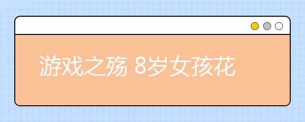 游戲之殤 8歲女孩花爸爸治病錢充游戲！