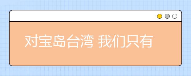 對寶島臺灣 我們只有善意！