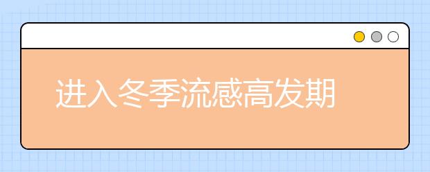 進入冬季流感高發(fā)期 市疾控要求各校落實晨午檢制度
