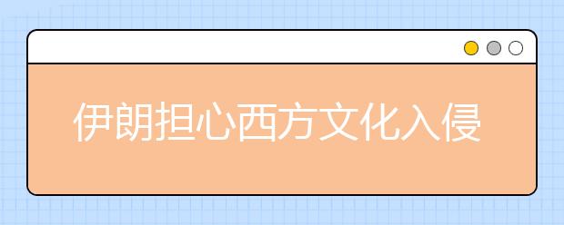 伊朗擔心西方文化入侵禁止小學教授英語 杞人憂天了吧！