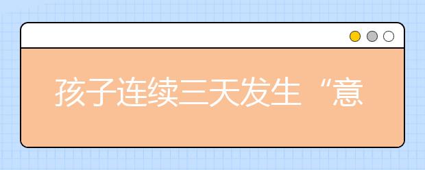 孩子連續(xù)三天發(fā)生“意外” 左耳聽(tīng)力輕度下降