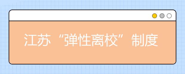 江蘇“彈性離?！敝贫?家長：希望教育主管部門為校方課后托管提供政策支持