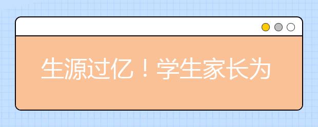 生源過億！學生家長為啥給校外培訓埋單