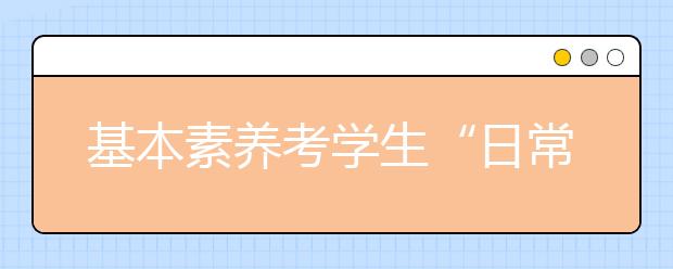 基本素养考学生“日常” 试题设置不拘一格