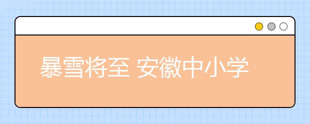 暴雪將至 安徽中小學生停課