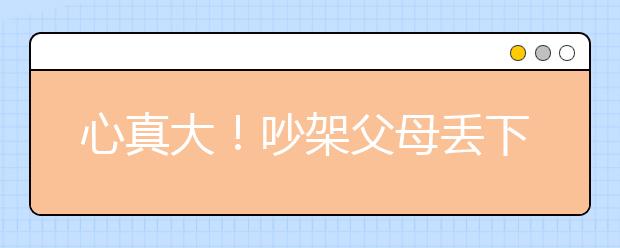 心真大！吵架父母丟下7歲女兒離開