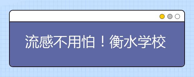 流感不用怕！衡水學(xué)校管防結(jié)合預(yù)防冬季流感