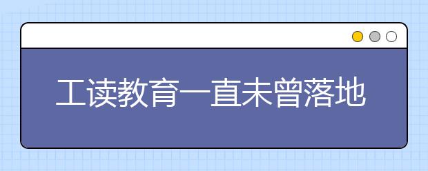工讀教育一直未曾落地 民辦矯正教育亂象頻發(fā)