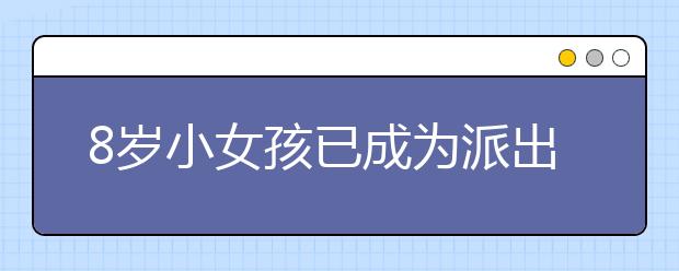 8歲小女孩已成為派出所的“?？汀?到底發(fā)生了什么？