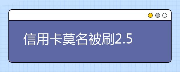 信用卡莫名被刷2.5萬元 原來是12歲兒子打游戲充值消費