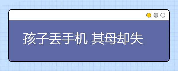 孩子丟手機 其母卻失手將孩子打死！
