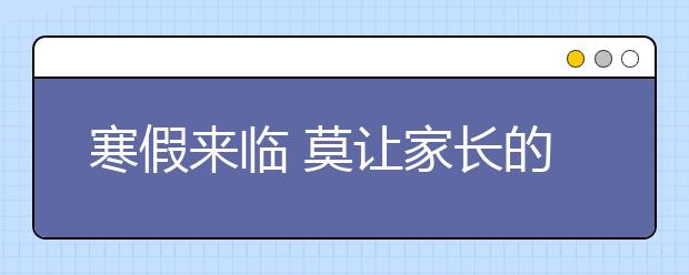 寒假來臨 莫讓家長的“教育攀比”毀了孩子的假期