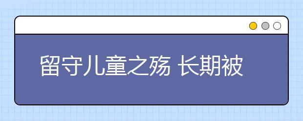 留守儿童之殇 长期被性侵谁之过？！