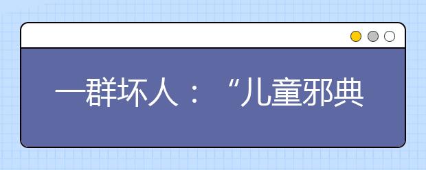 一群壞人：“兒童邪典視頻”流入國內(nèi) 中國已部署監(jiān)測清查