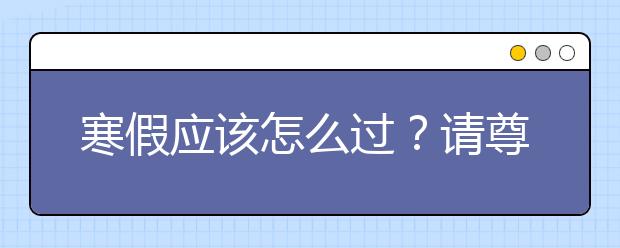 寒假应该怎么过？请尊重孩子意愿 勿盲目报辅导班