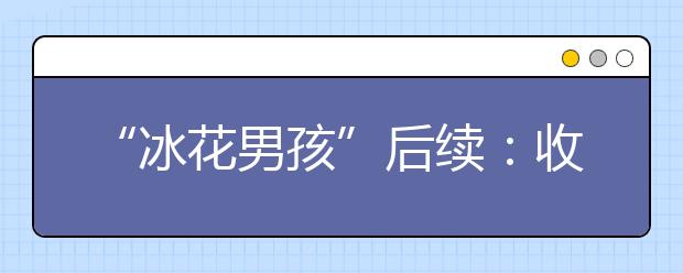 “冰花男孩”后續(xù)：收到善款 地方暖冬行動(dòng)開始