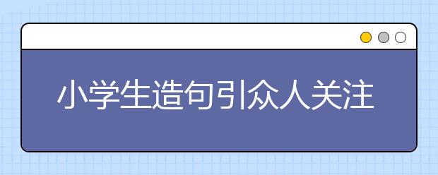 小學生造句引眾人關(guān)注 直戳醫(yī)務人員淚點