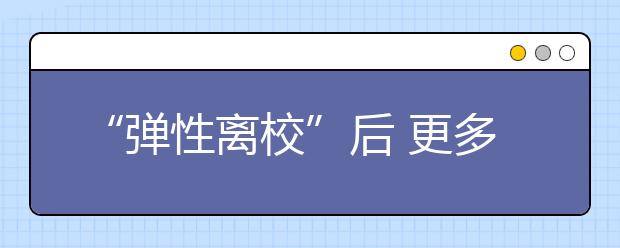 “弹性离校”后 更多家长把孩子送进了补习班