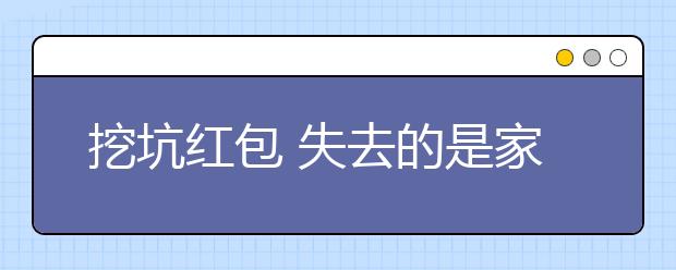 挖坑紅包 失去的是家校信任