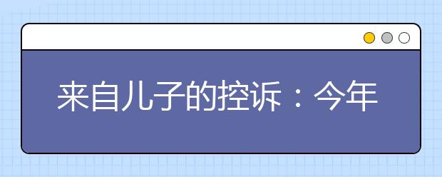來自兒子的控訴：今年不要禮物要爸爸陪在我身邊！